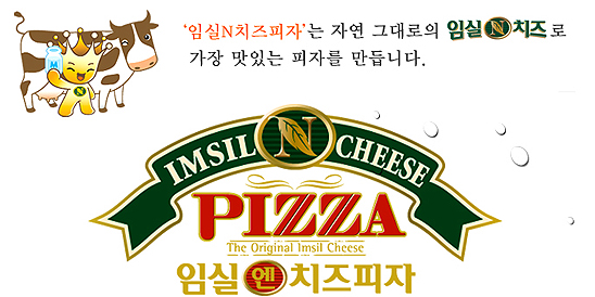 임실앤치즈피자 이미지