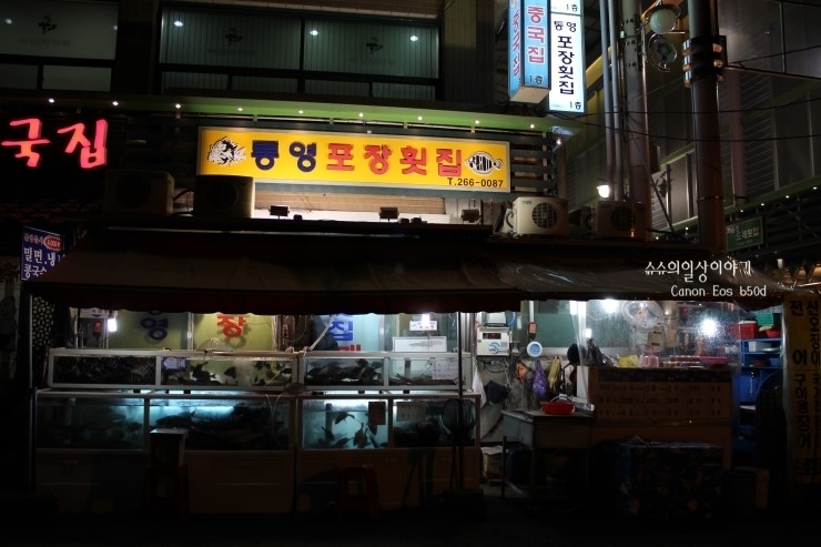 통영포장횟집 이미지