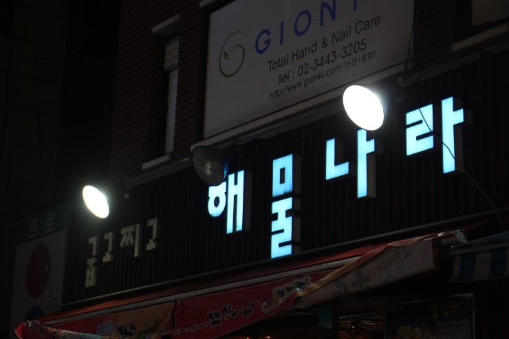 해물나라 이미지