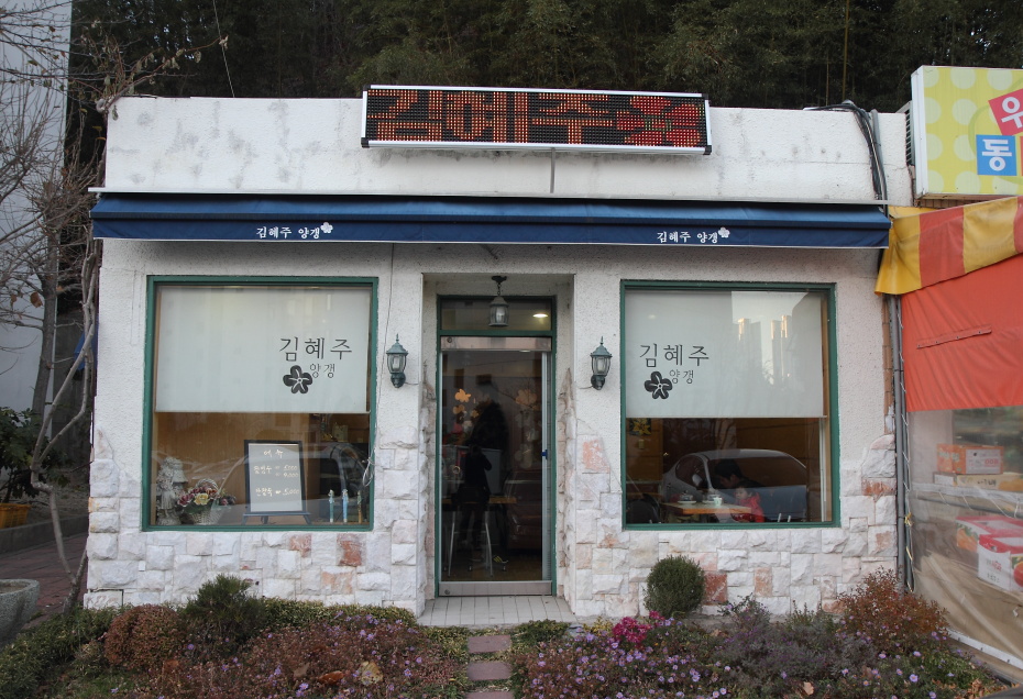 김혜주양갱 이미지