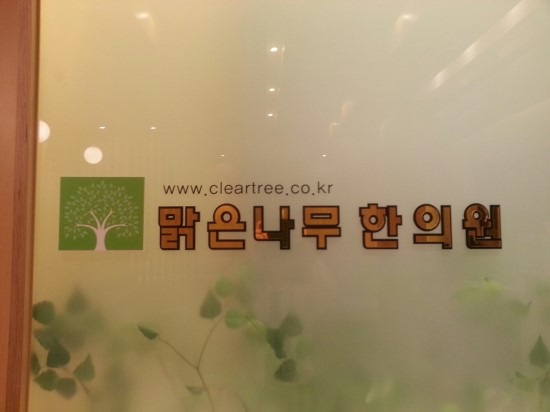 이현철한의원 이미지