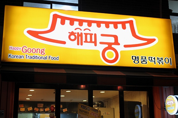 해피궁 이미지