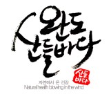 산들바다 이미지