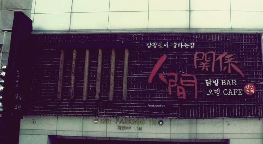 술 파는 집 이미지