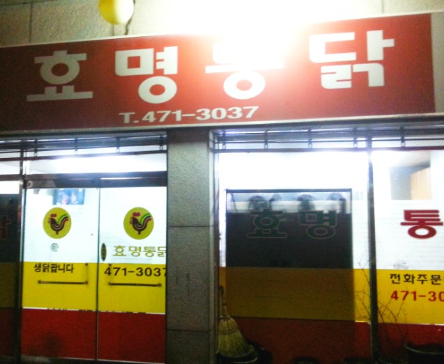 효명통닭 이미지