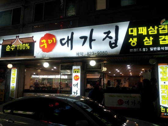 구이대가집 이미지
