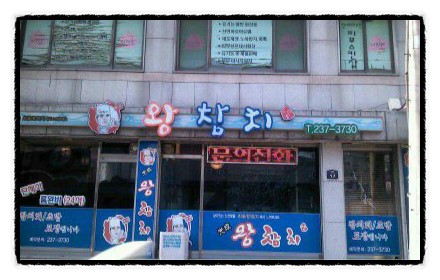 왕참치 이미지