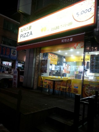 피자스쿨안산 이미지
