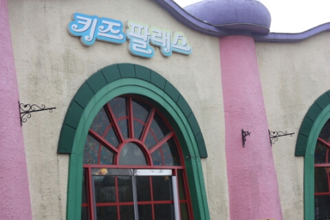 키즈팔래스 이미지