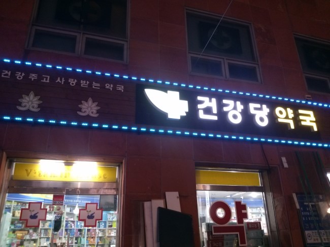 건강당약국 이미지