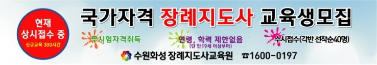 수원화성장례지도사교육원 이미지