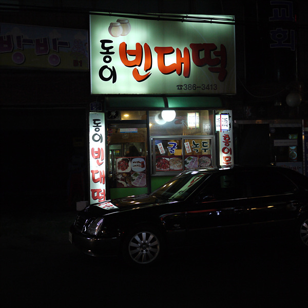 동이빈대떡 이미지