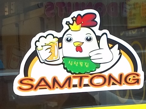 얌채치킨 이미지