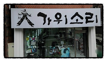 가위소리미용실 이미지