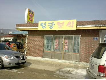 영광분식 이미지
