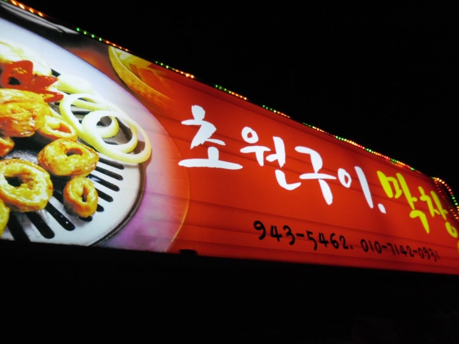 막창에소주한잔 이미지
