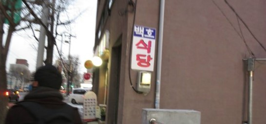 백호식당 이미지