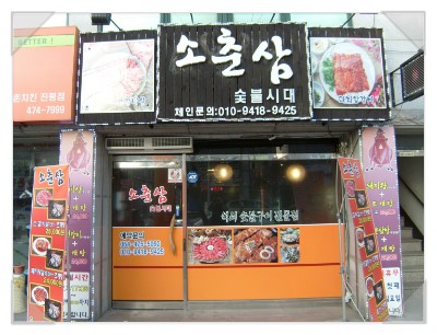 소춘삼숯불시대 이미지