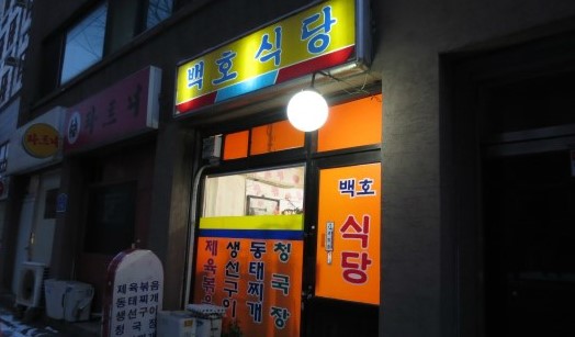 백호식당 이미지