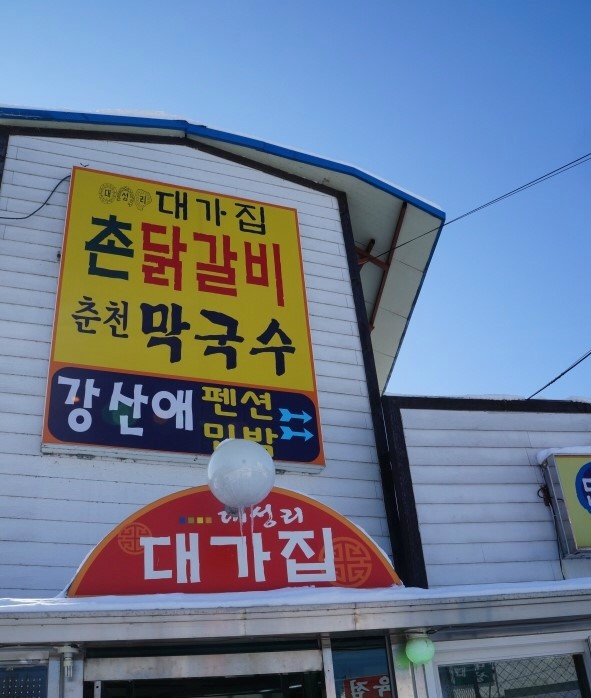 촌닭갈비 이미지