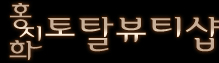 청주토탈패션 이미지