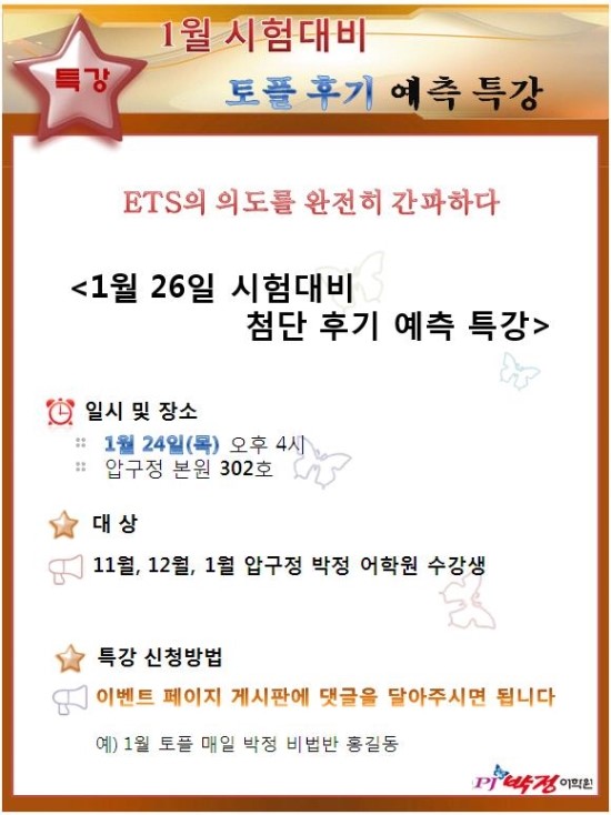 [토플/토플학원/토플학원추천] [압구정]토플 후기예측 특강 안내(1/24) : 네이버 블로그