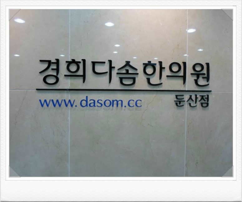 다솜한의원 이미지