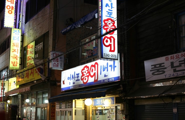 홍어1번가 이미지