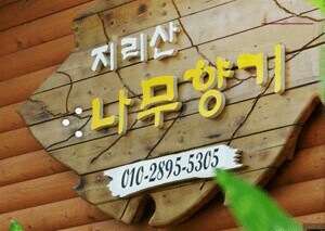 지리산펜션 이미지