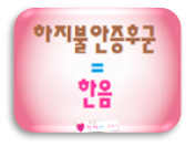 한음한방신경정신과한의원 이미지