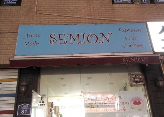 세미온(주) 이미지