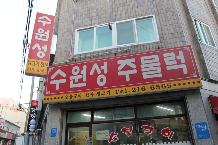 수원성주물럭 이미지