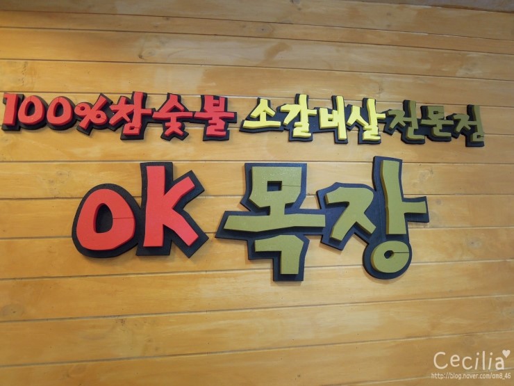 참숯OK목장 이미지