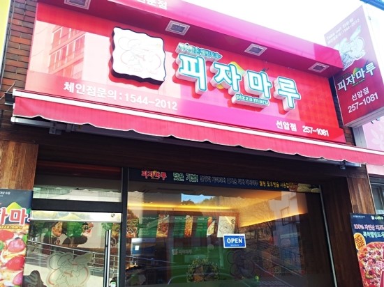 피자마루선암점 이미지