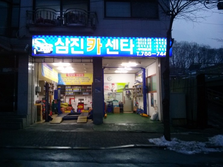 삼진카센타 이미지