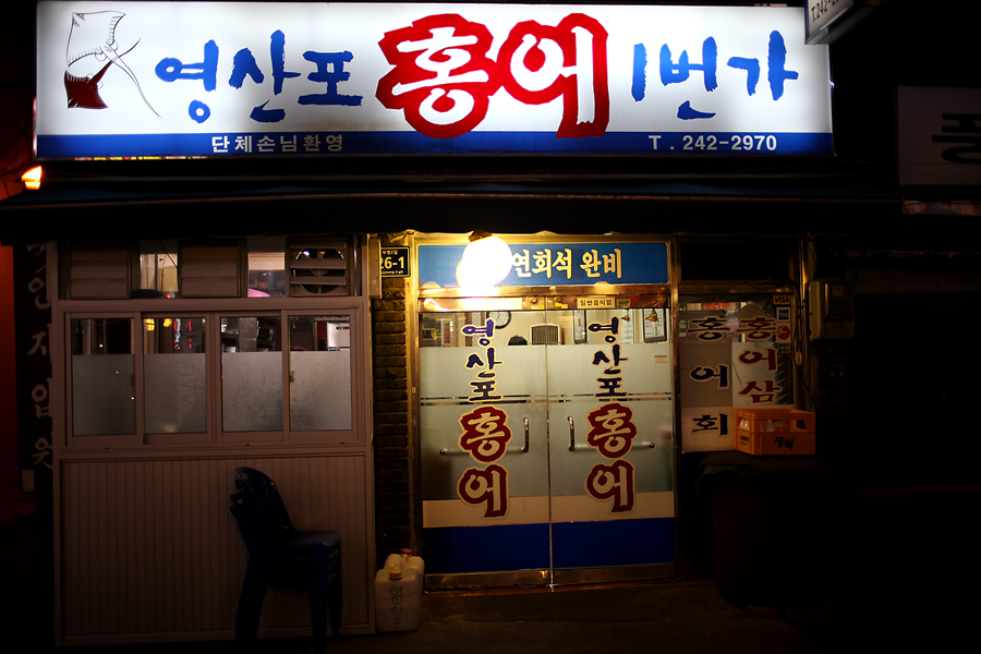 홍어1번가 이미지