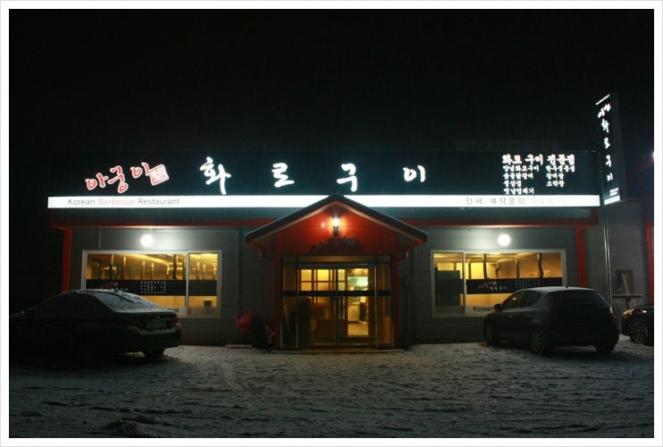 홍천참숯화로구이 이미지