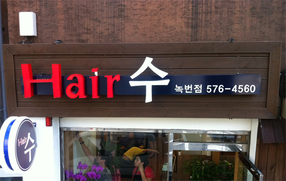 헤어수 이미지