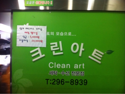 크린아트세탁 이미지