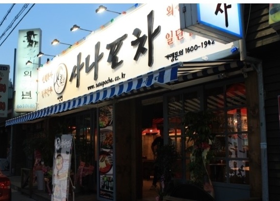 사나포차 이미지