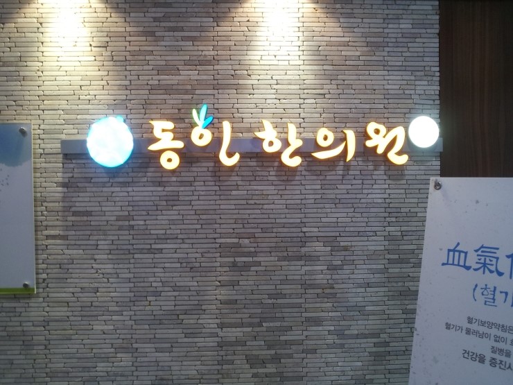 동인한의원 이미지