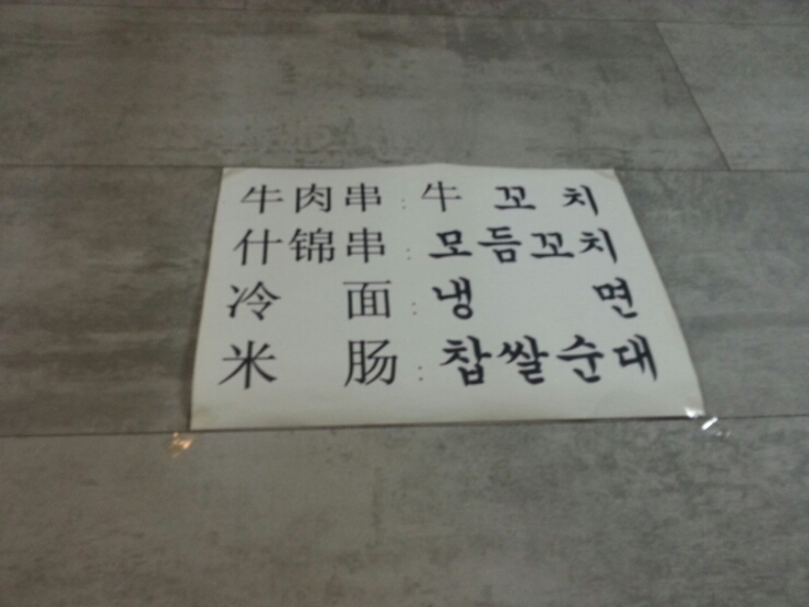 미화양꼬치 이미지