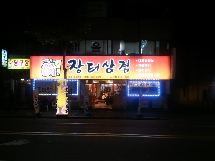 장터삼겹 이미지