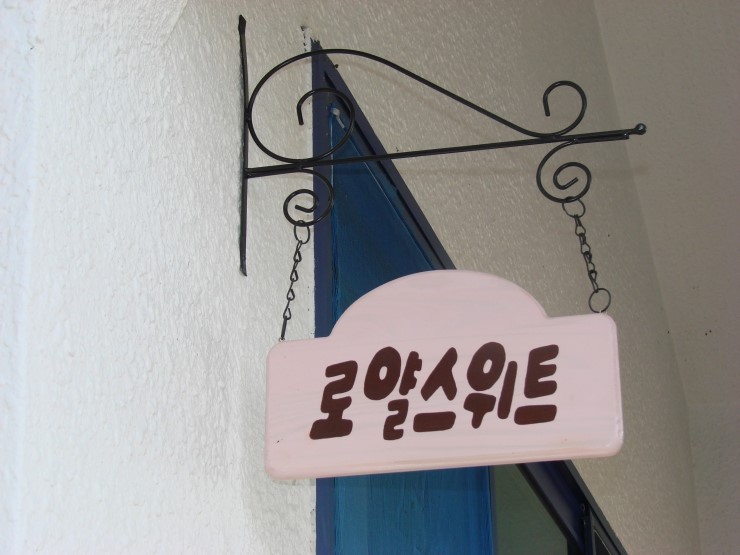 가득한정원펜션 이미지