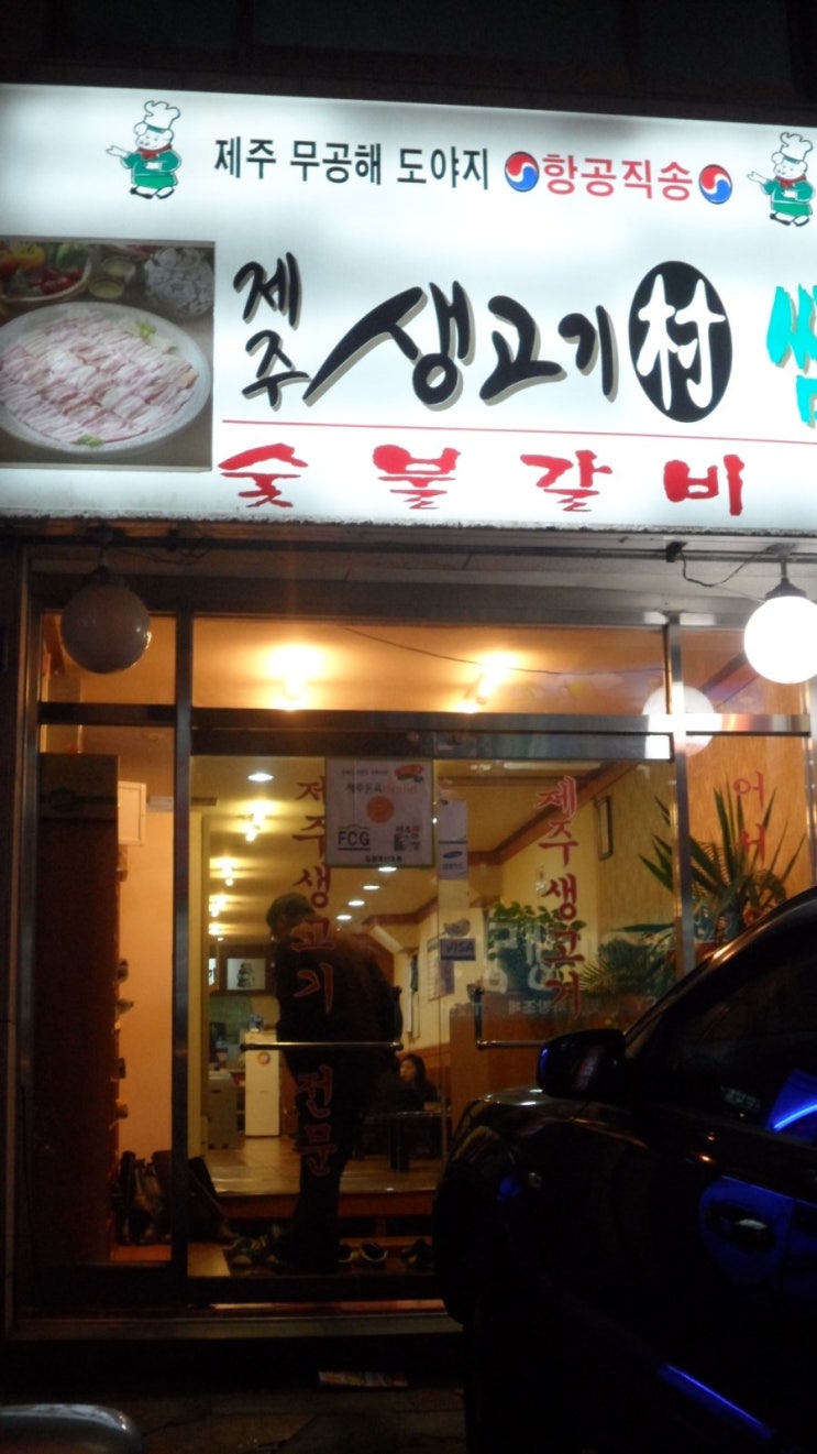 제주생고기촌 이미지