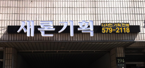 새론기획 이미지
