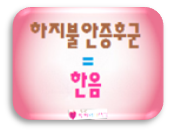 한음한방신경정신과한의원 이미지