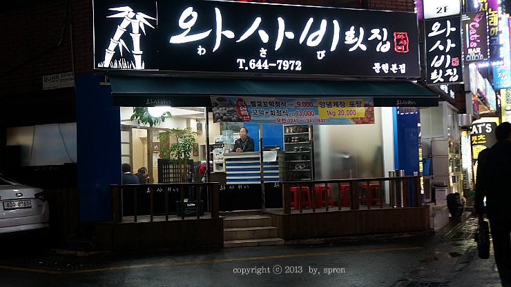 와사비횟집 이미지