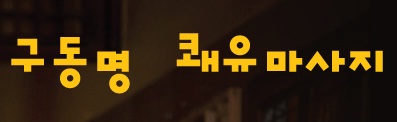쾌유테라피 이미지