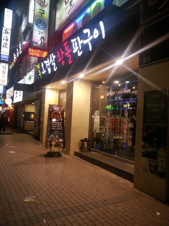 제주오겹살왕돌판구이 이미지